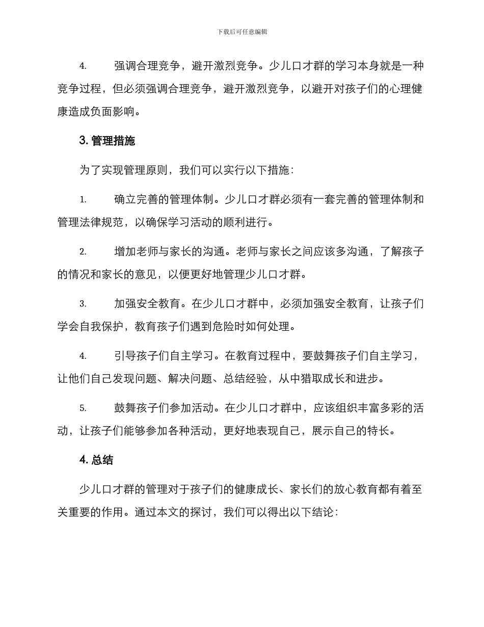 少儿口才群管理方案_第2页