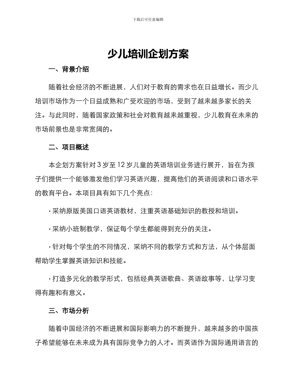少儿培训企划方案_第1页