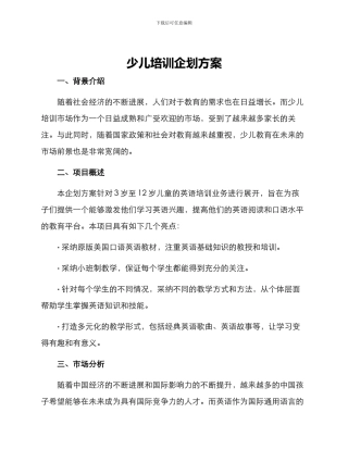 少儿培训企划方案