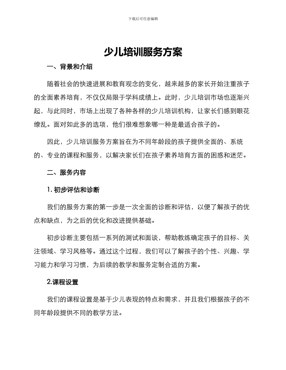 少儿培训服务方案_第1页