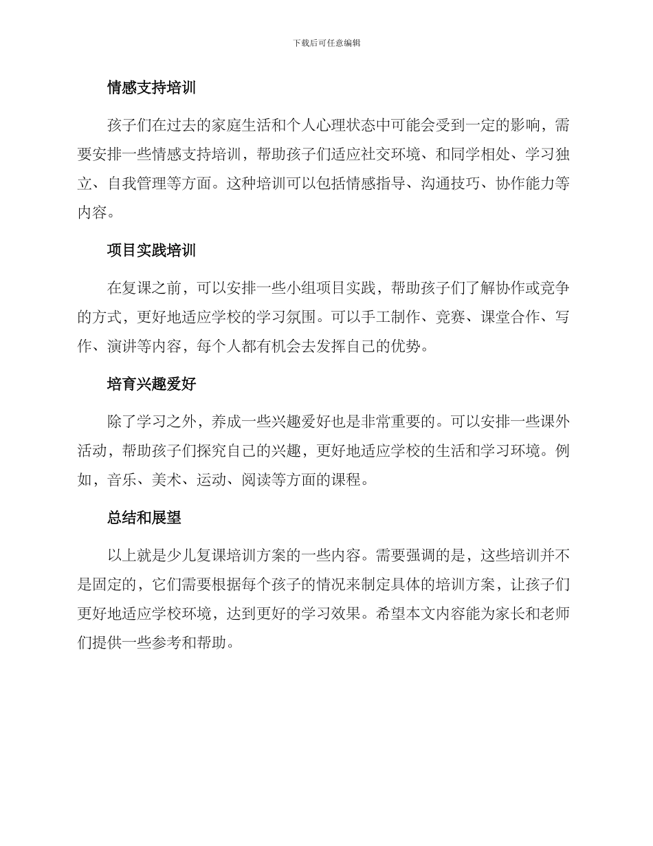 少儿复课培训方案_第2页