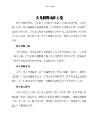 少儿复课培训方案