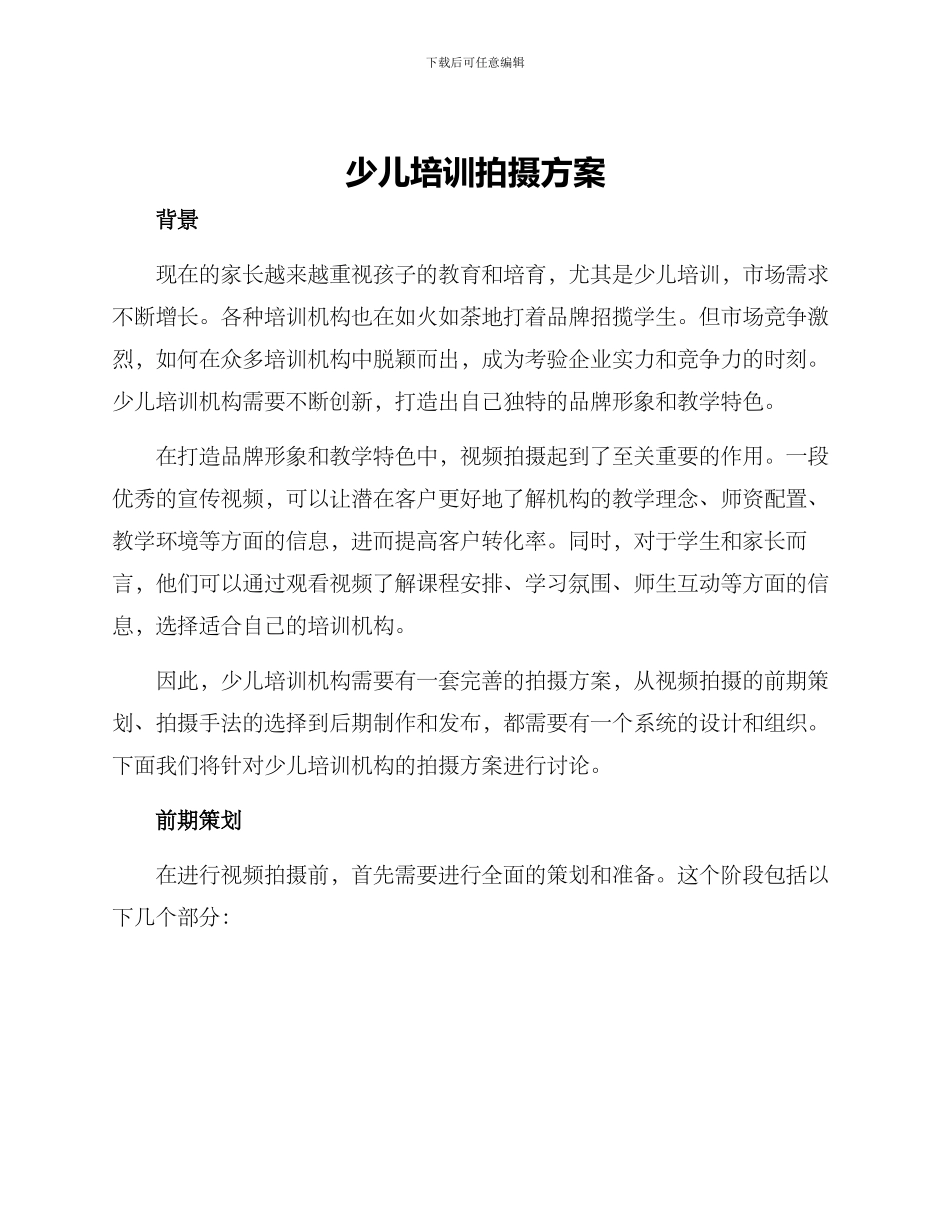 少儿培训拍摄方案_第1页