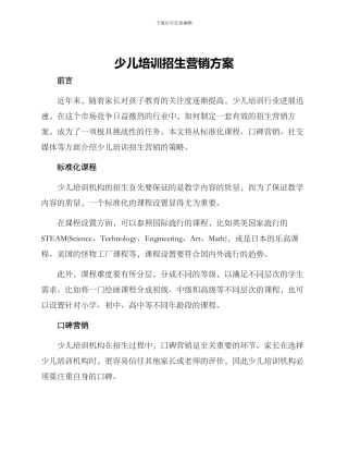 少儿培训招生营销方案