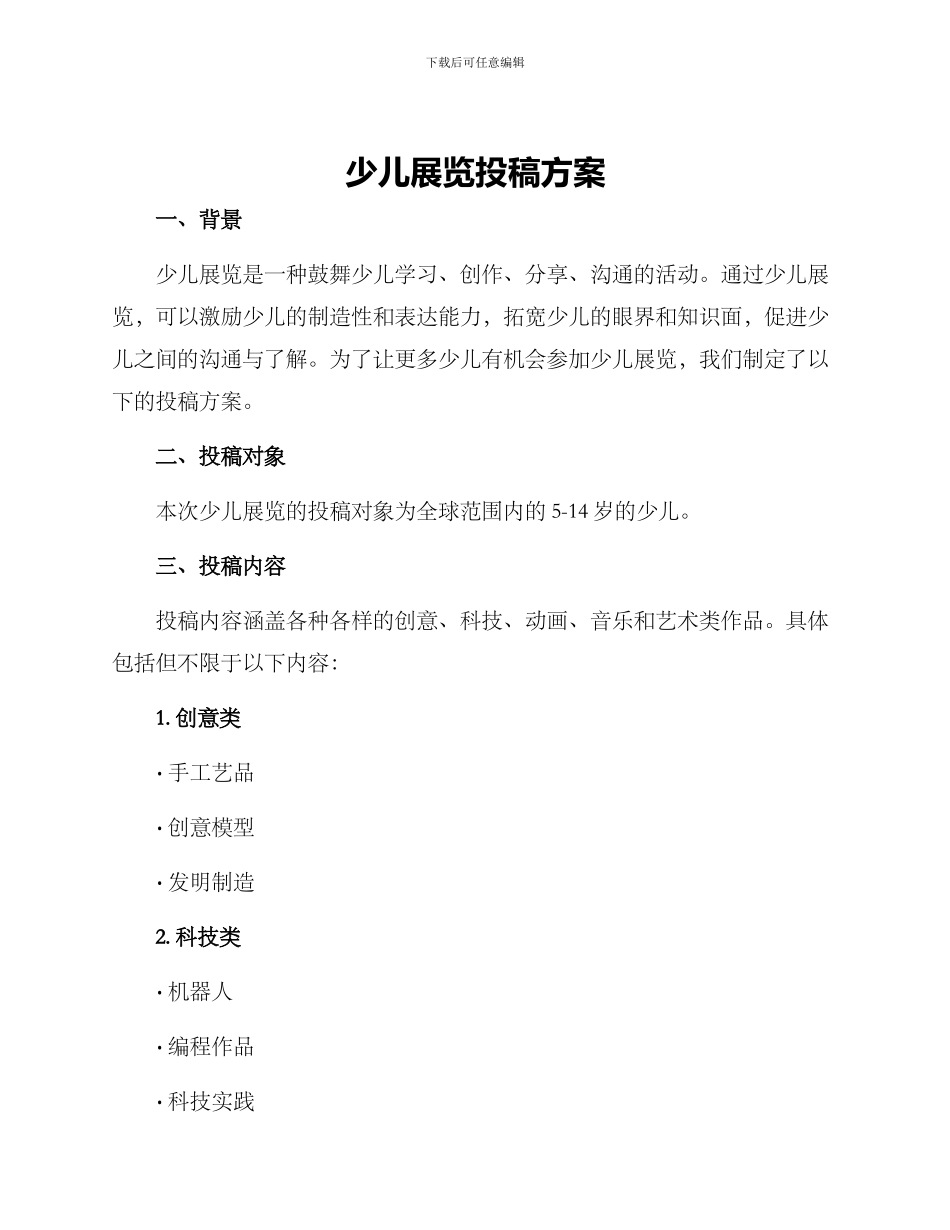少儿展览投稿方案_第1页