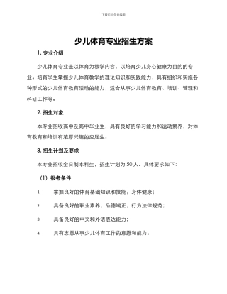 少儿体育专业招生方案