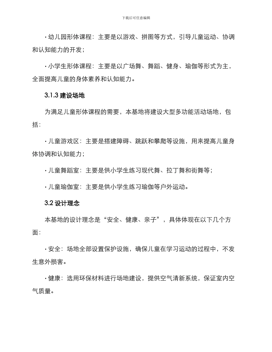 少儿形体基地建设方案_第2页
