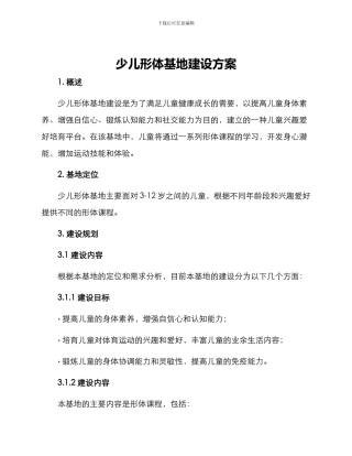 少儿形体基地建设方案