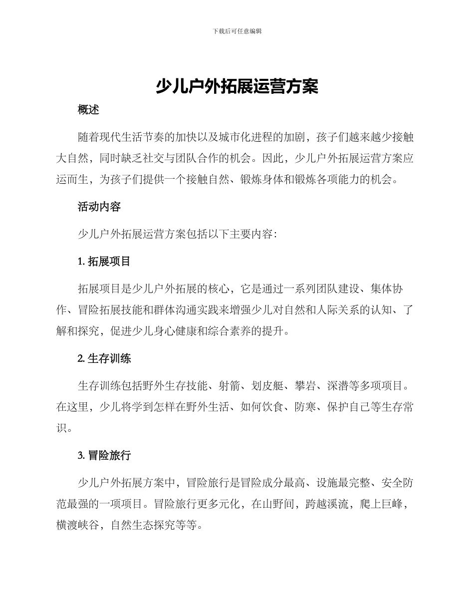 少儿户外拓展运营方案_第1页