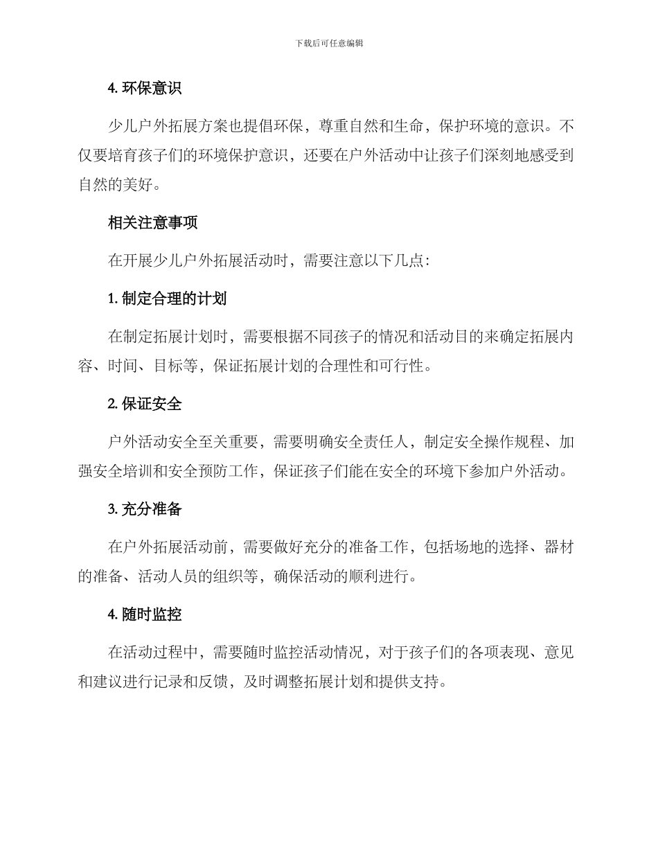 少儿户外拓展运营方案_第3页