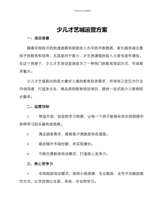 少儿才艺城运营方案