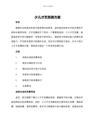 少儿才艺比赛方案