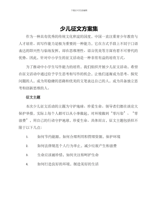 少儿征文方案集