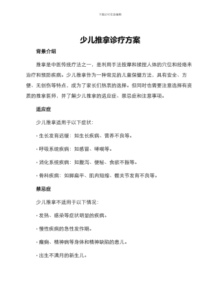 少儿推拿诊疗方案