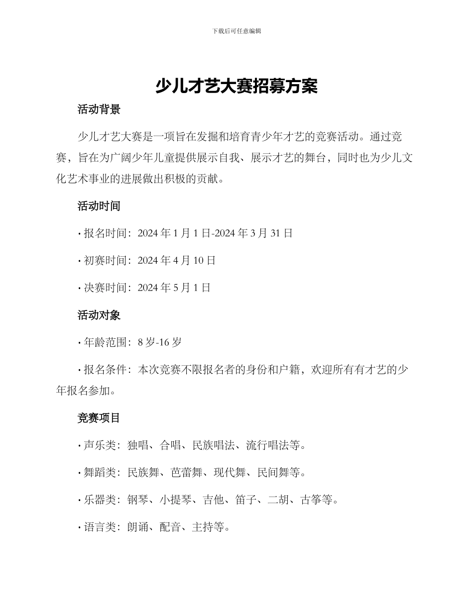 少儿才艺大赛招募方案_第1页
