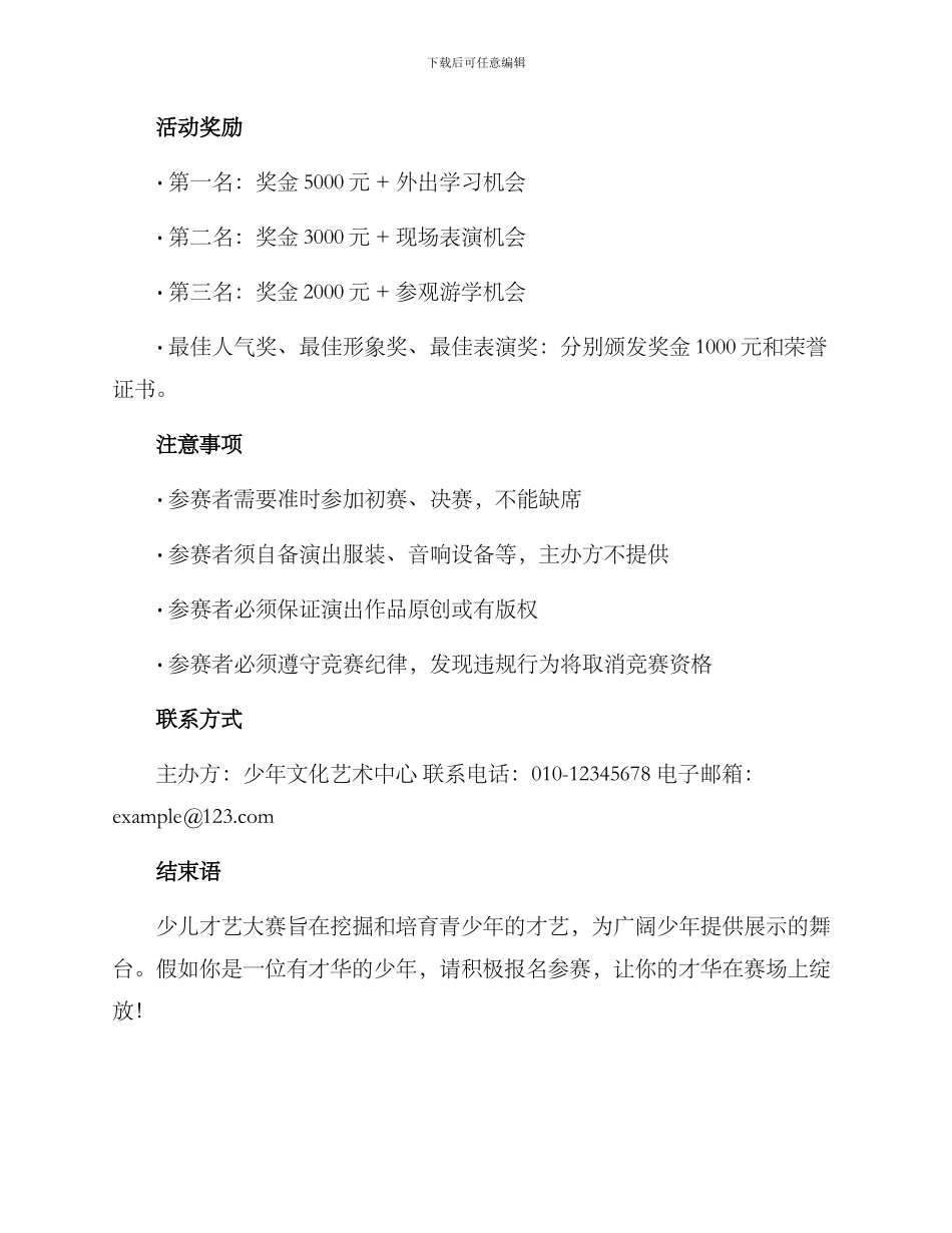 少儿才艺大赛招募方案_第3页