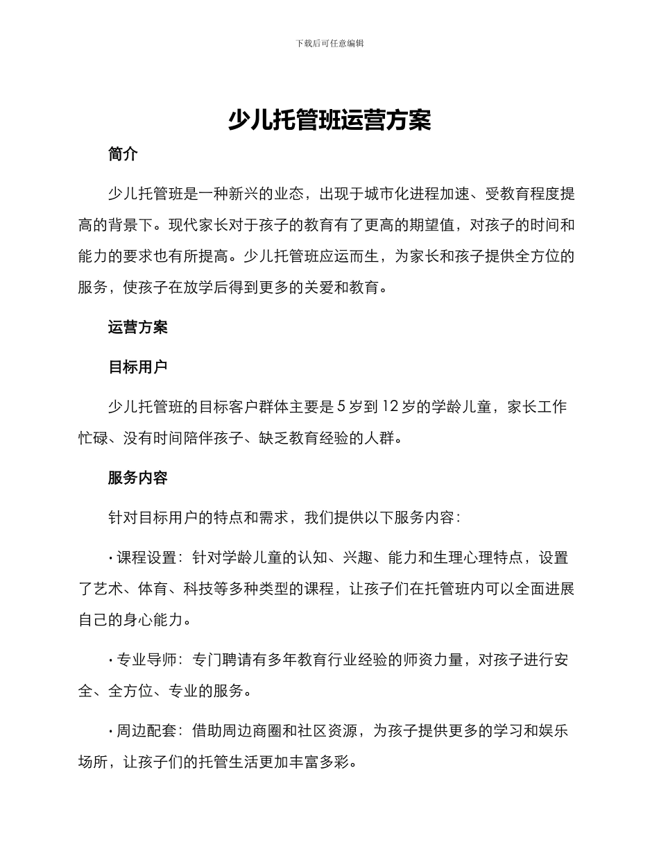 少儿托管班运营方案_第1页