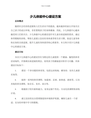 少儿体能中心建设方案