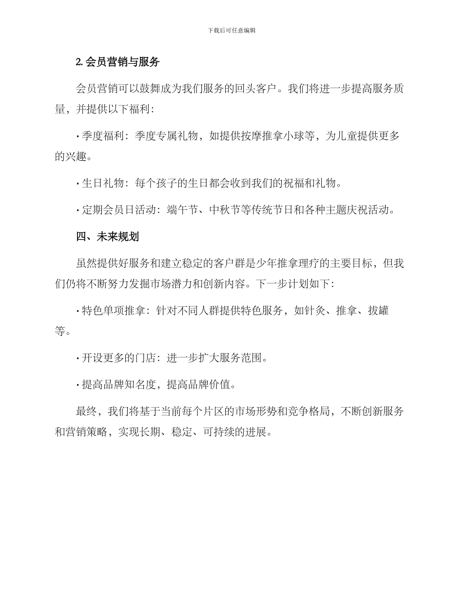 少儿推拿运营计划方案_第2页