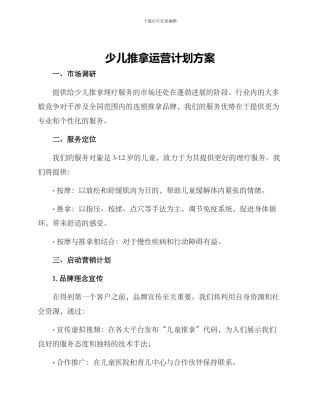 少儿推拿运营计划方案