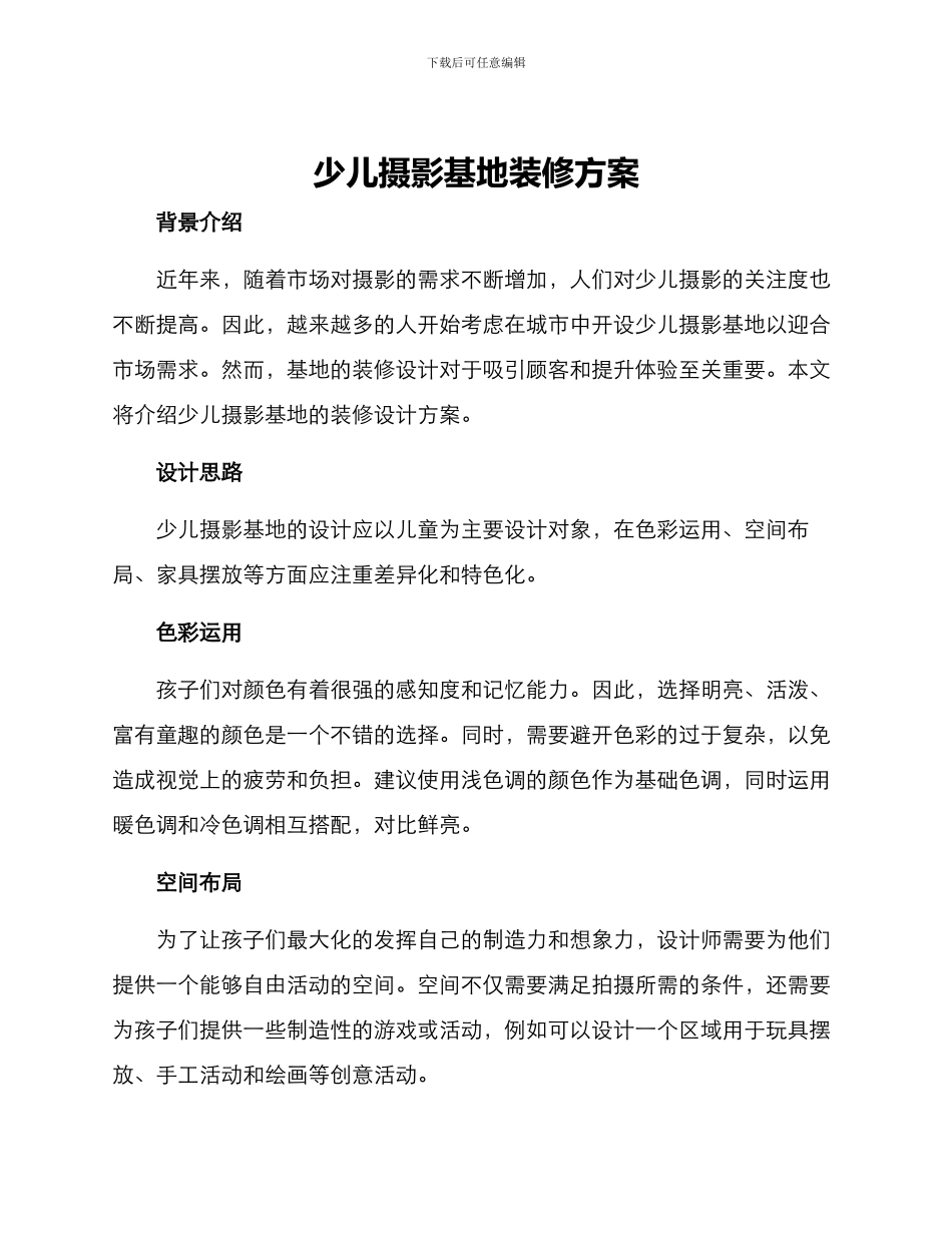 少儿摄影基地装修方案_第1页