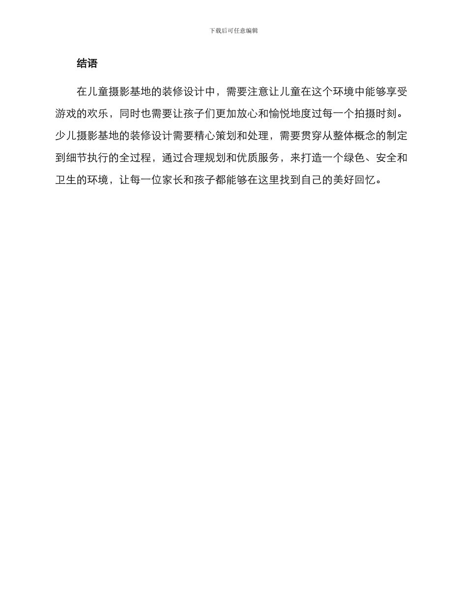 少儿摄影基地装修方案_第3页