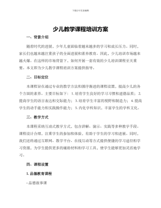 少儿教学课程培训方案
