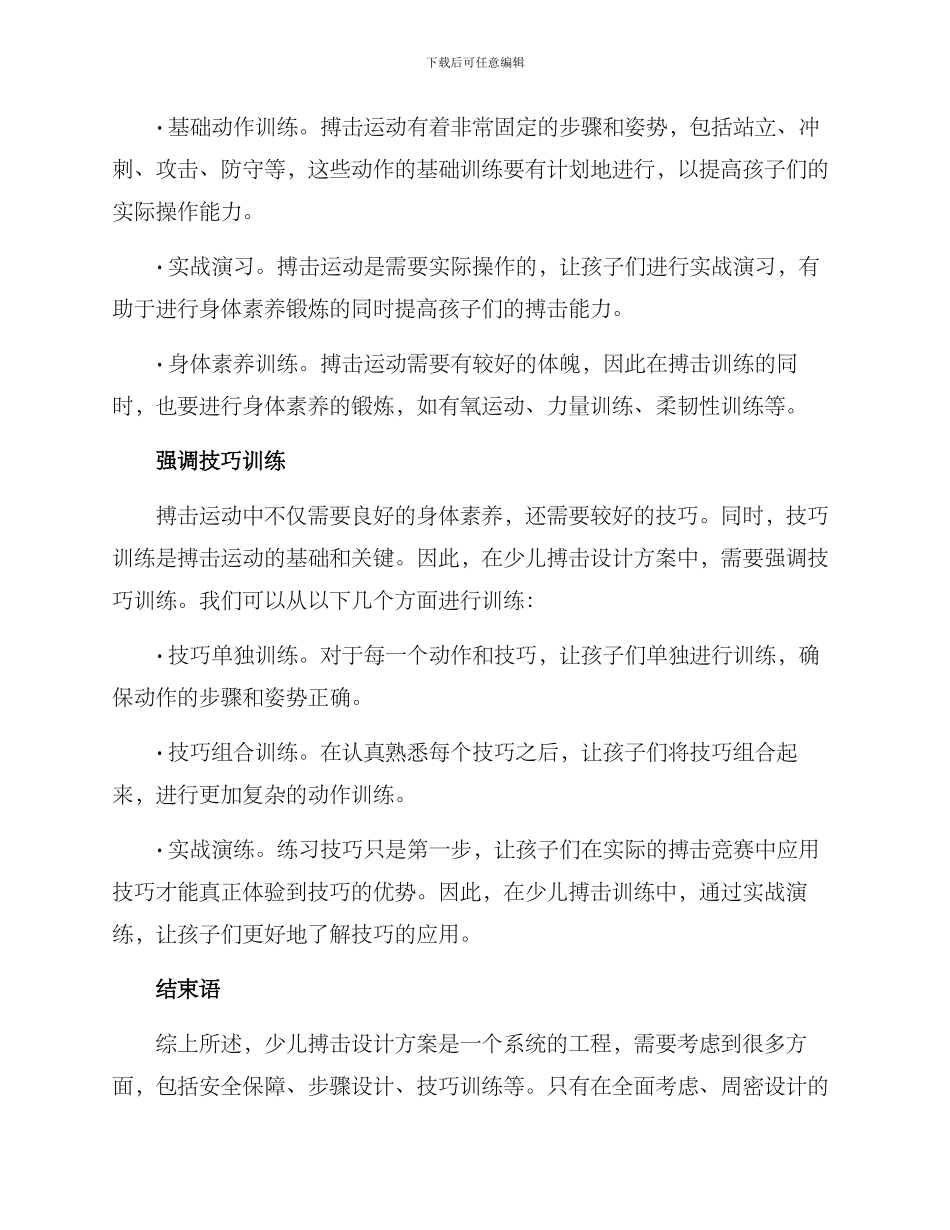 少儿搏击设计方案_第2页