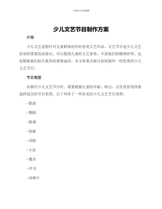 少儿文艺节目制作方案