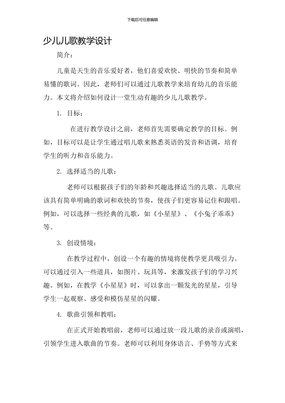 少儿儿歌教学设计_第1页