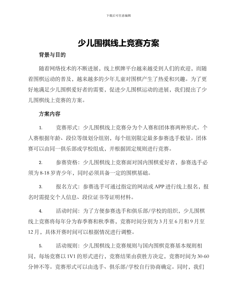 少儿围棋线上比赛方案_第1页