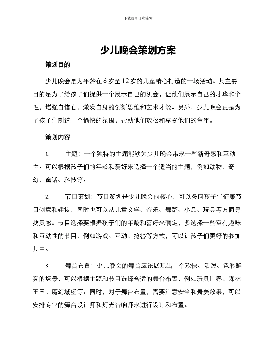 少儿晚会策划方案_第1页