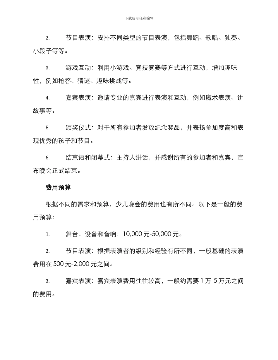 少儿晚会策划方案_第3页