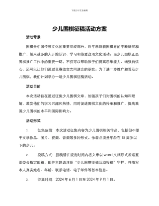 少儿围棋征稿活动方案