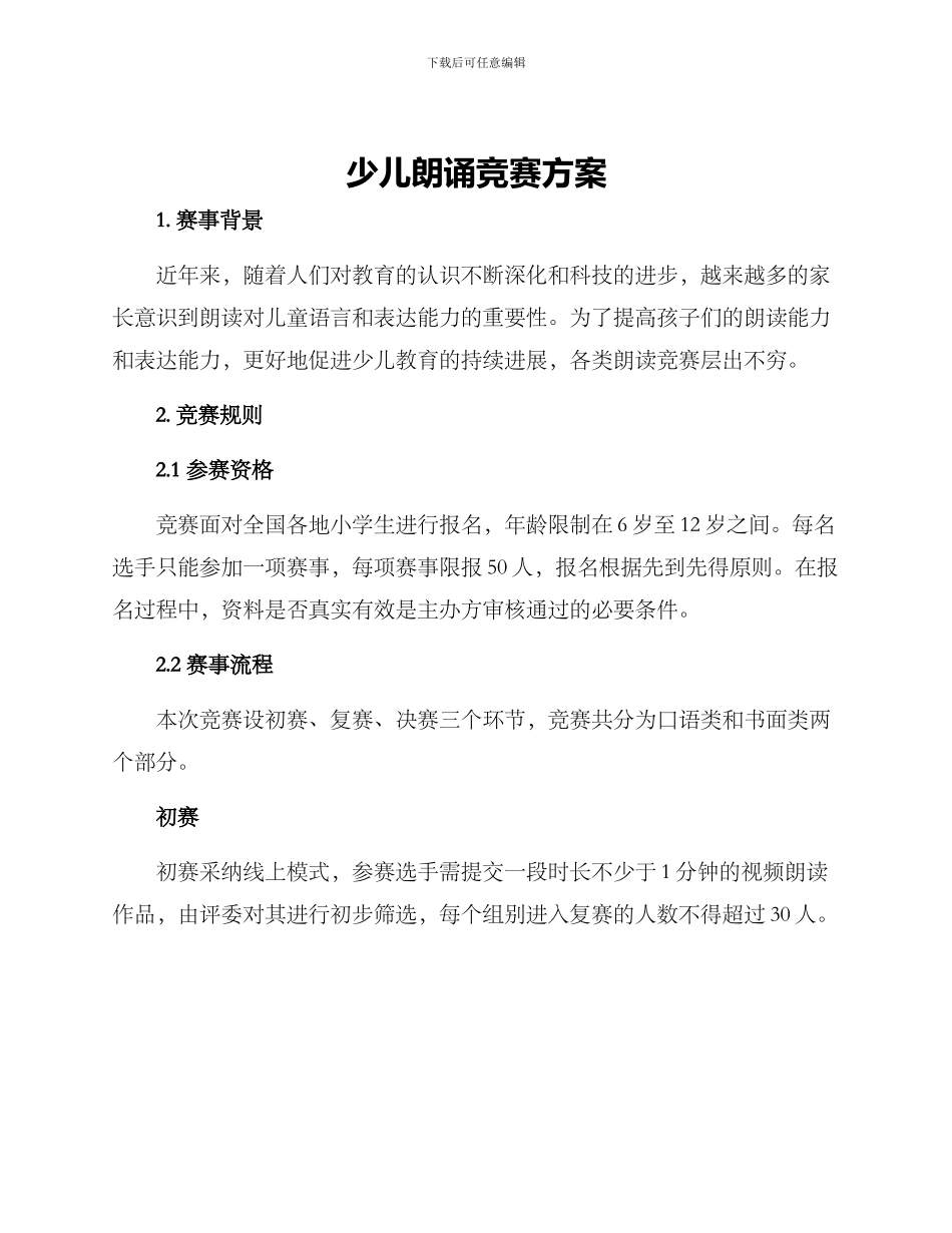 少儿朗诵比赛方案_第1页