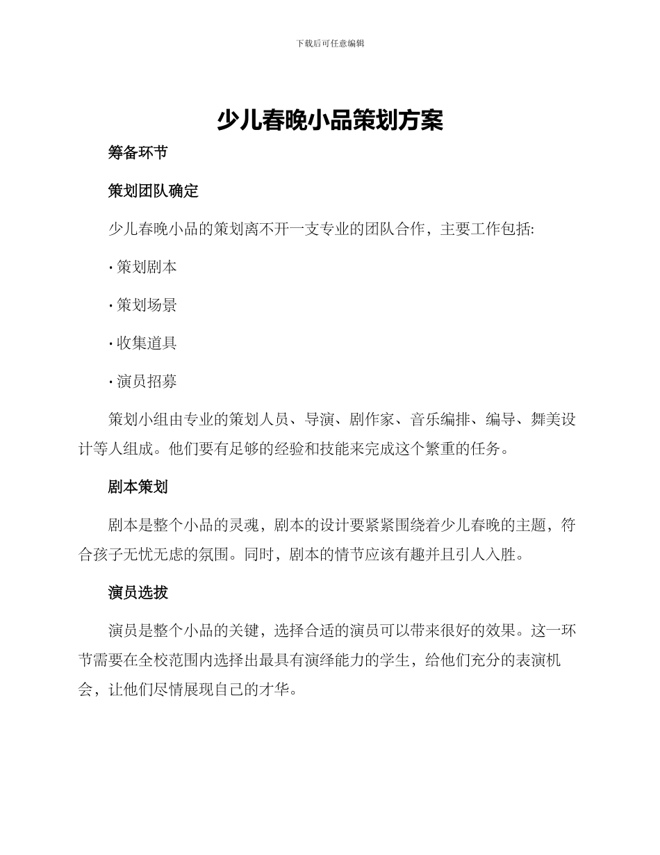 少儿春晚小品策划方案_第1页
