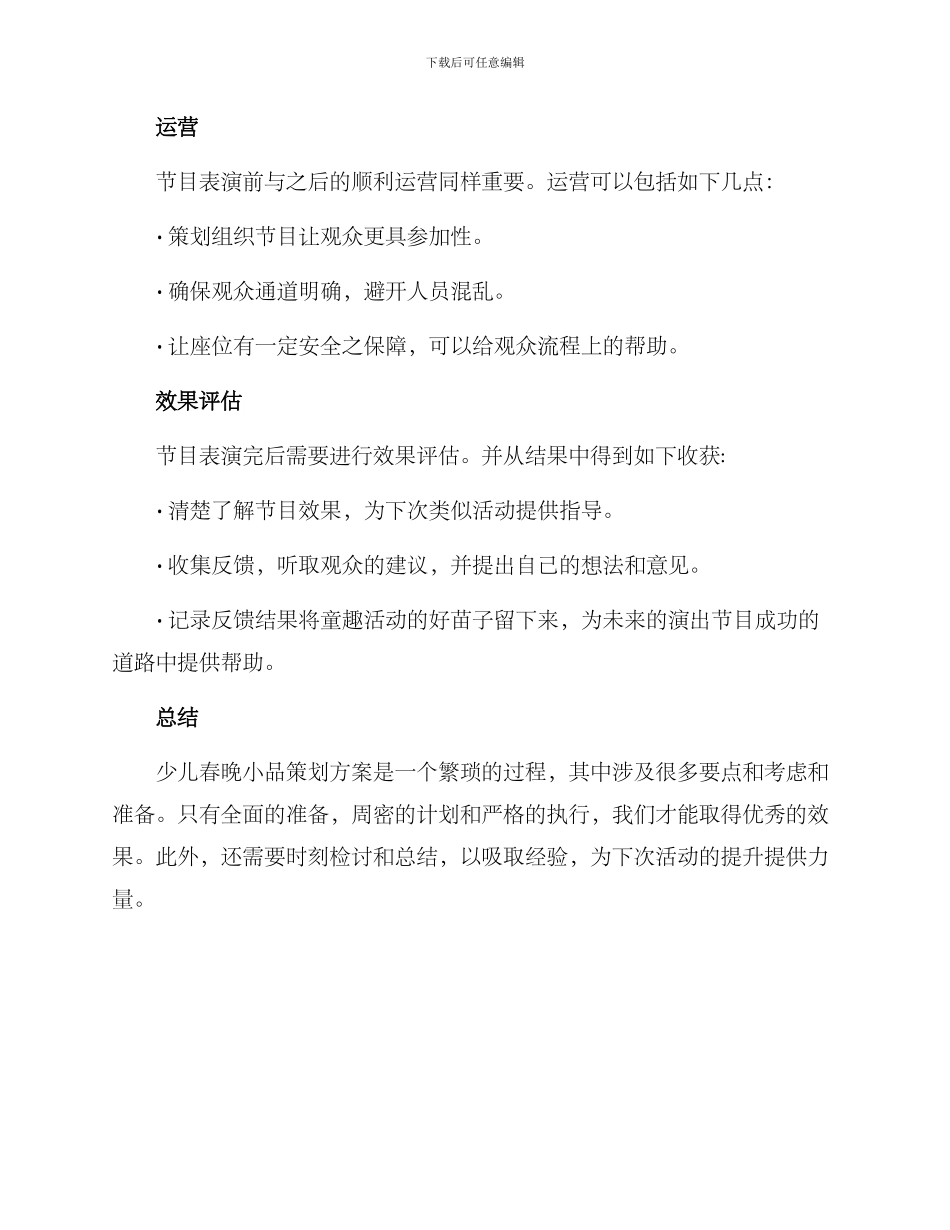 少儿春晚小品策划方案_第3页