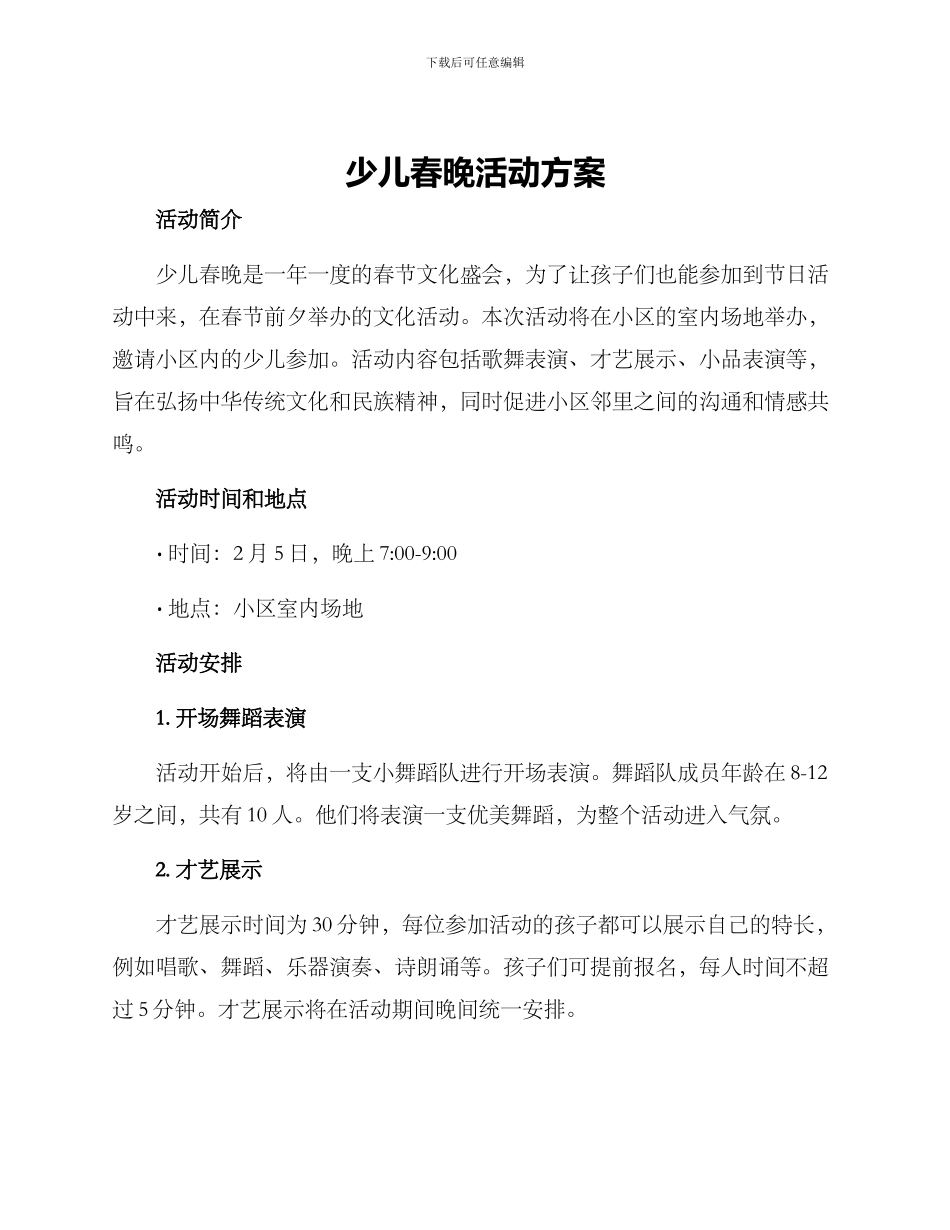 少儿春晚活动方案_第1页