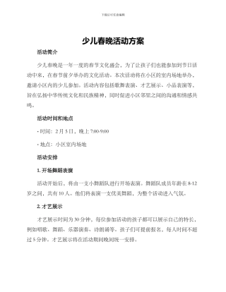 少儿春晚活动方案