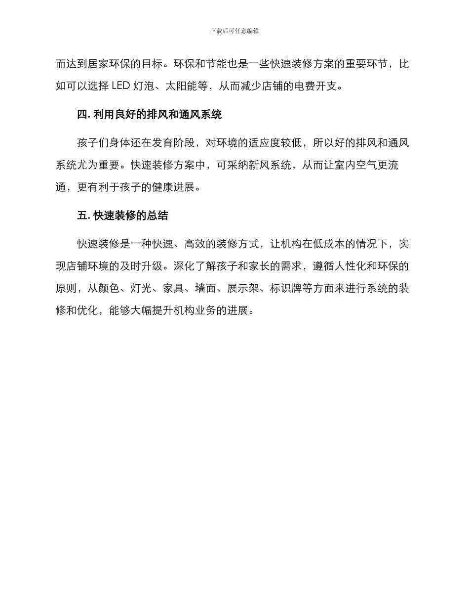 少儿机构快速装修方案_第3页