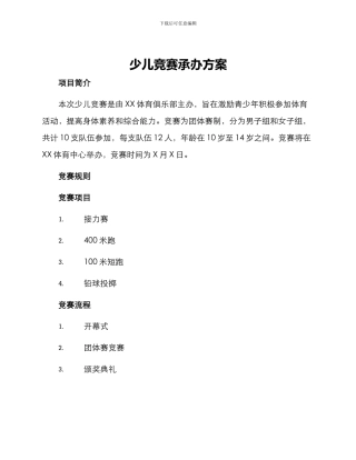 少儿比赛承办方案