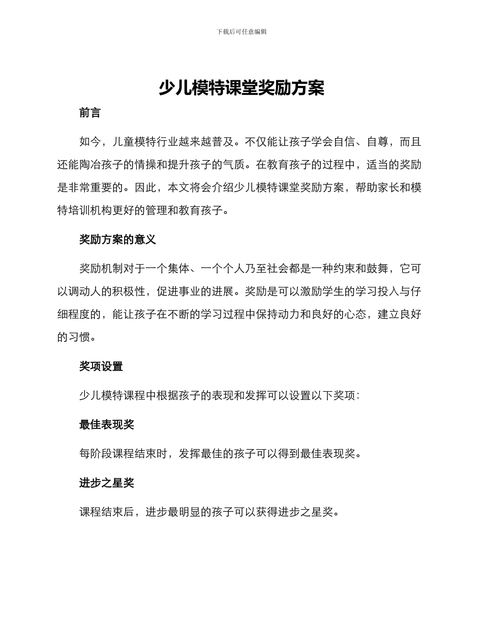 少儿模特课堂奖励方案_第1页
