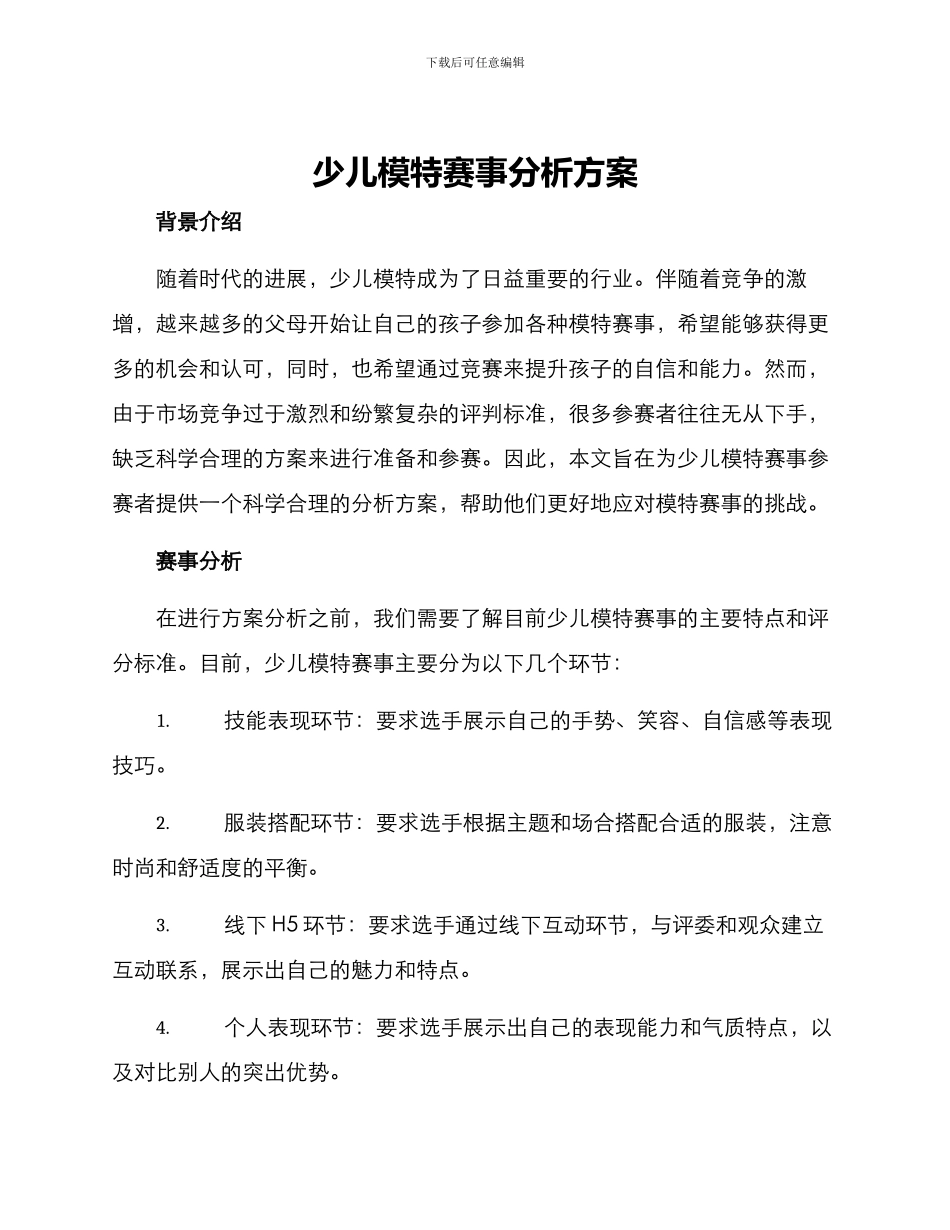 少儿模特赛事分析方案_第1页