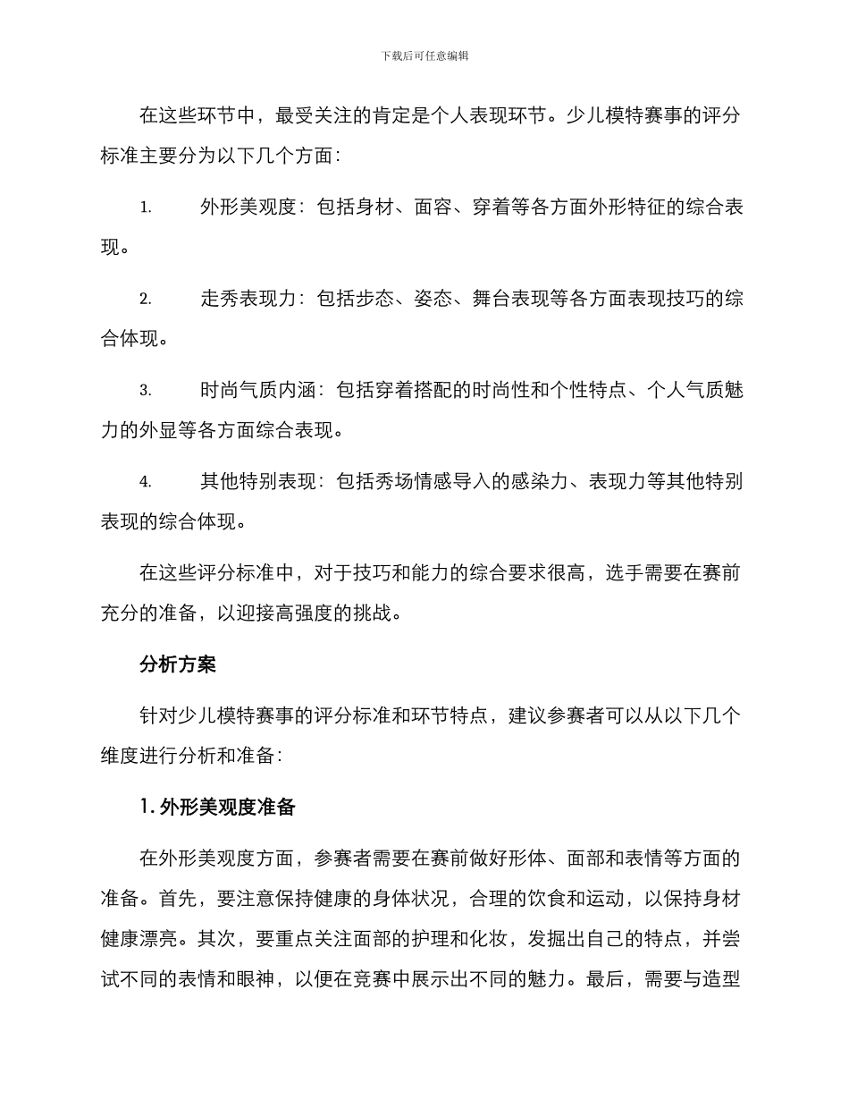 少儿模特赛事分析方案_第2页