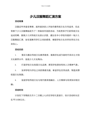 少儿汉服舞蹈汇演方案