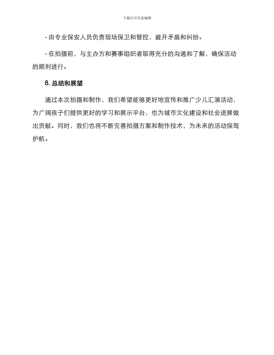 少儿汇演拍摄方案_第3页