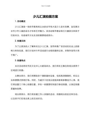 少儿汇演拍摄方案