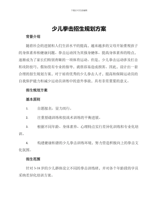 少儿拳击招生规划方案