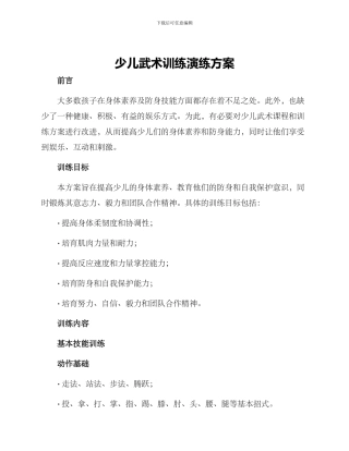 少儿武术训练演练方案