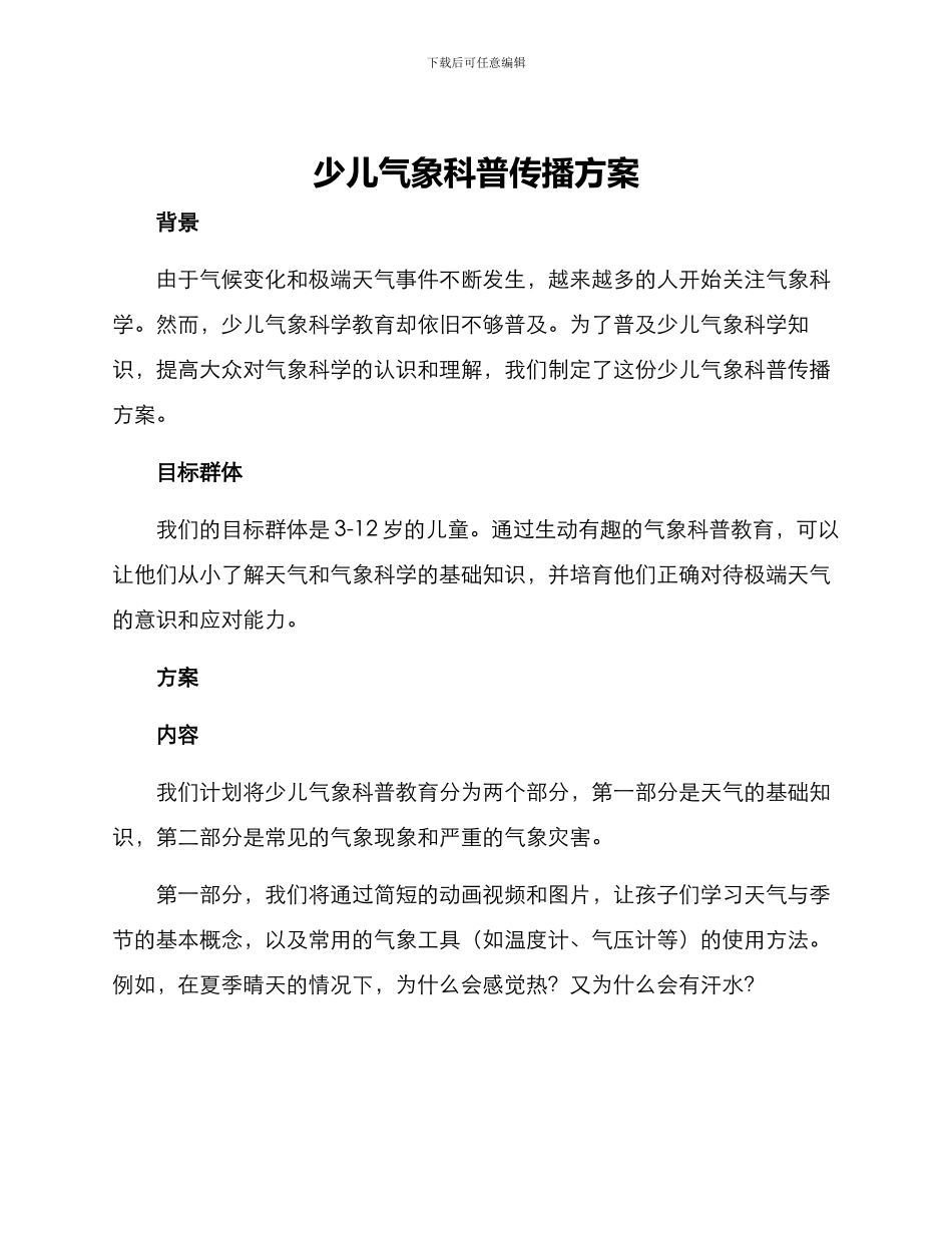 少儿气象科普传播方案_第1页